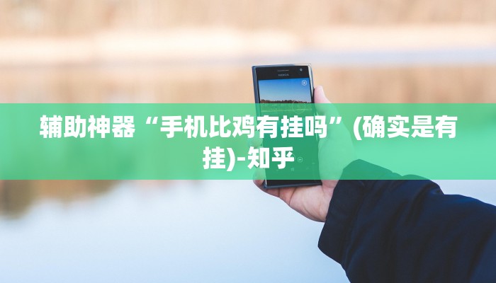 辅助神器“手机比鸡有挂吗”(确实是有挂)-知乎