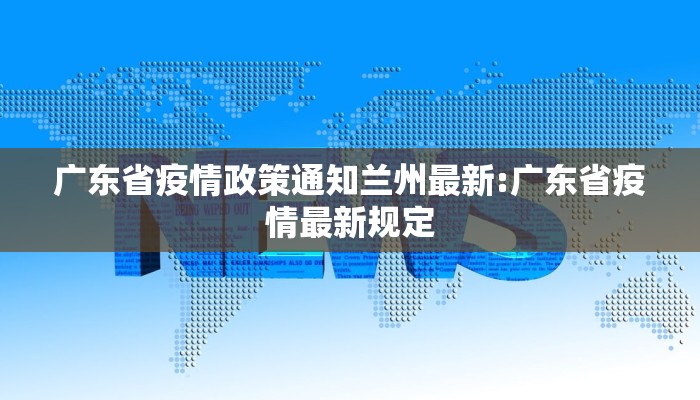 广东省疫情政策通知兰州最新:广东省疫情最新规定