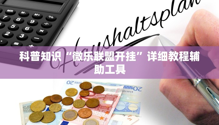 科普知识“微乐联盟开挂”详细教程辅助工具