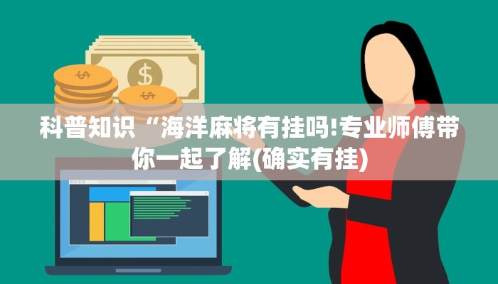 科普知识“海洋麻将有挂吗!专业师傅带你一起了解(确实有挂)