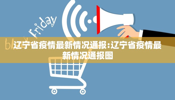 辽宁省疫情最新情况通报:辽宁省疫情最新情况通报图