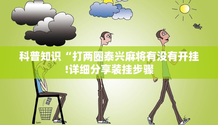 科普知识“打两圈泰兴麻将有没有开挂!详细分享装挂步骤