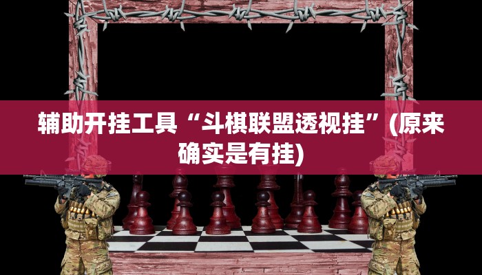 分享干货“长乐上品十三水透视挂aPP”(原来确实是有挂)