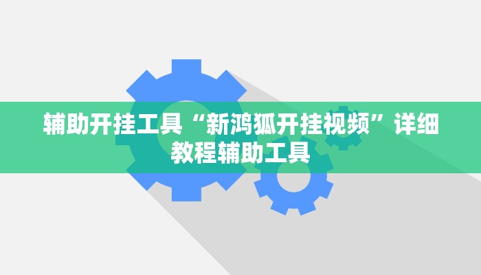 辅助开挂工具“新鸿狐开挂视频”详细教程辅助工具