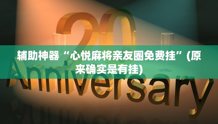 辅助神器“心悦麻将亲友圈免费挂”(原来确实是有挂)