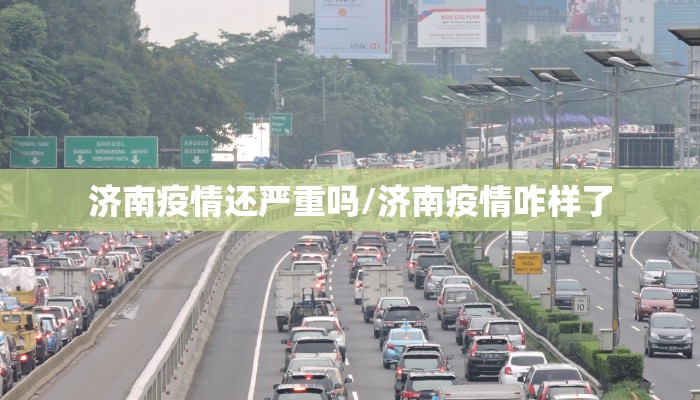 济南疫情还严重吗/济南疫情咋样了
