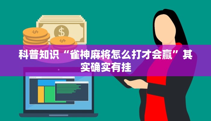 科普知识“雀神麻将怎么打才会赢”其实确实有挂
