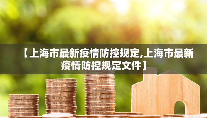 【上海市最新疫情防控规定,上海市最新疫情防控规定文件】