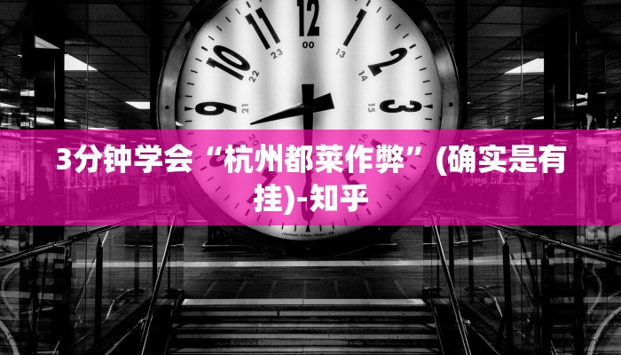 3分钟学会“杭州都莱作弊”(确实是有挂)-知乎