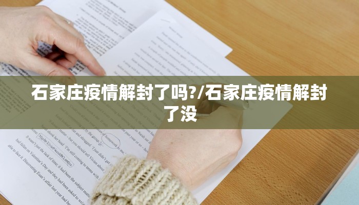 石家庄疫情解封了吗?/石家庄疫情解封了没