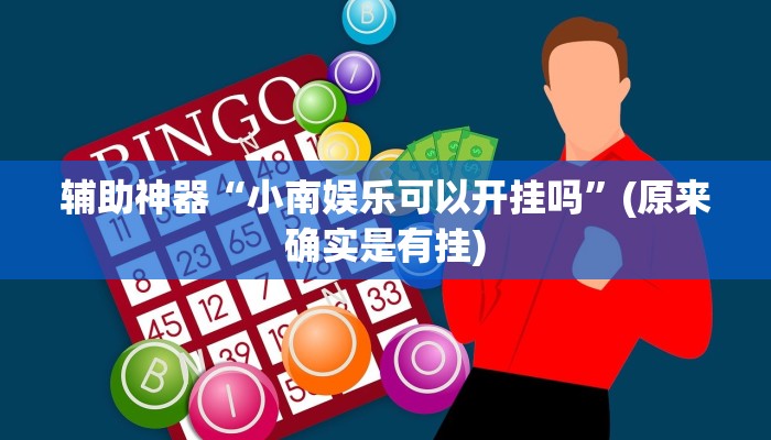 辅助神器“小南娱乐可以开挂吗”(原来确实是有挂)
