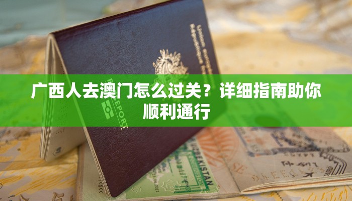 广西人去澳门怎么过关？详细指南助你顺利通行