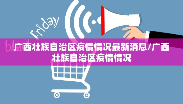 广西壮族自治区疫情情况最新消息/广西壮族自治区疫情情况