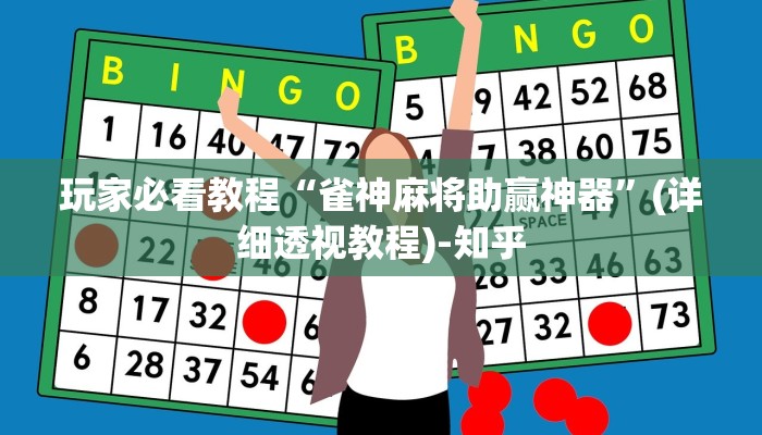 玩家必看教程“雀神麻将助赢神器”(详细透视教程)-知乎