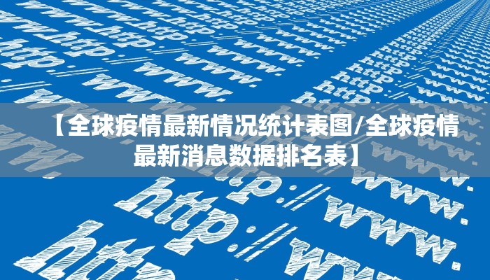 【全球疫情最新情况统计表图/全球疫情最新消息数据排名表】