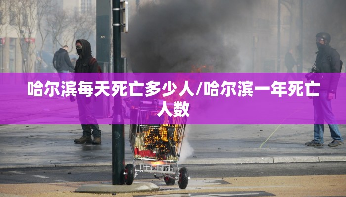哈尔滨每天死亡多少人/哈尔滨一年死亡人数