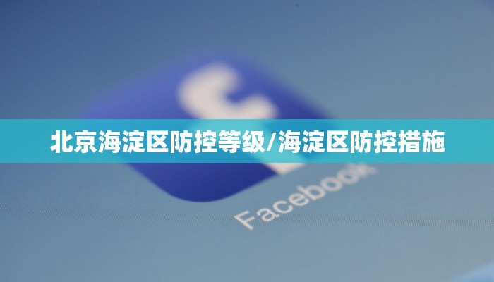 北京海淀区防控等级/海淀区防控措施
