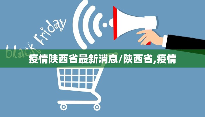 疫情陕西省最新消息/陕西省,疫情