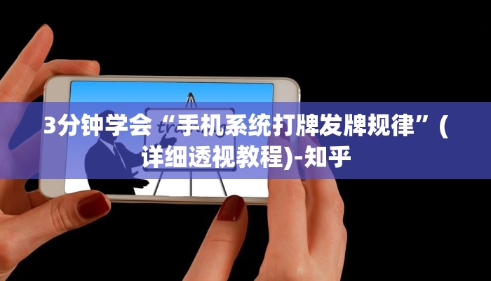 3分钟学会“手机系统打牌发牌规律”(详细透视教程)-知乎