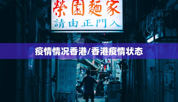 疫情情况香港/香港疫情状态