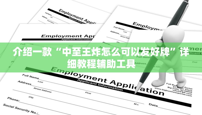 介绍一款“中至王炸怎么可以发好牌”详细教程辅助工具