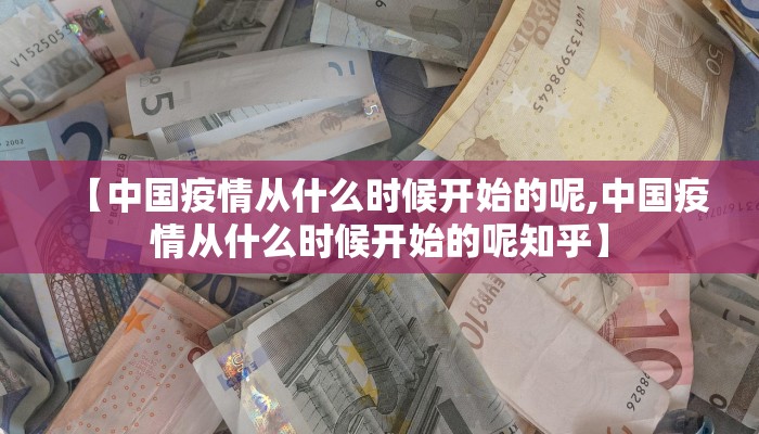 【中国疫情从什么时候开始的呢,中国疫情从什么时候开始的呢知乎】