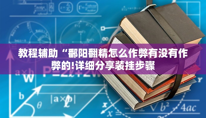 教程辅助“鄱阳翻精怎么作弊有没有作弊的!详细分享装挂步骤
