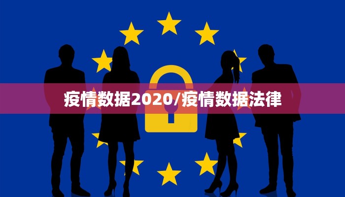 疫情数据2020/疫情数据法律 疫情数据2020/疫情数据法律