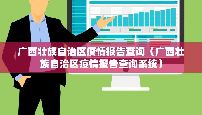 广西壮族自治区疫情报告查询（广西壮族自治区疫情报告查询系统）