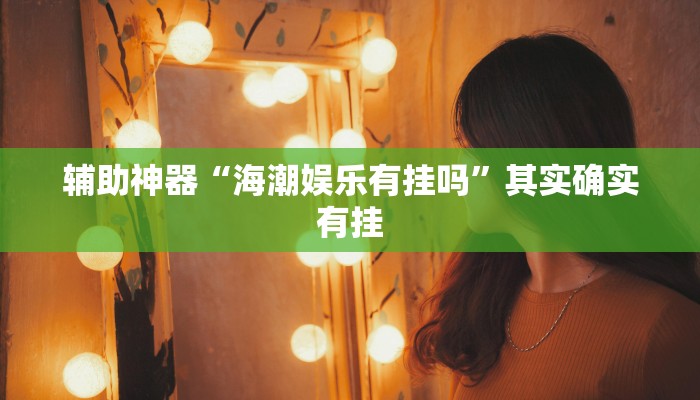 辅助神器“海潮娱乐有挂吗”其实确实有挂