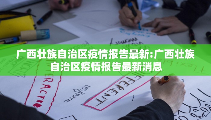 广西壮族自治区疫情报告最新:广西壮族自治区疫情报告最新消息