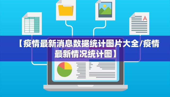 【疫情最新消息数据统计图片大全/疫情最新情况统计图】