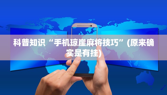 科普知识“手机琼崖麻将技巧”(原来确实是有挂)
