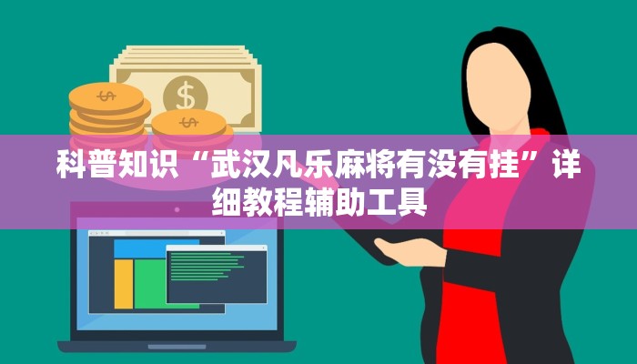 科普知识“武汉凡乐麻将有没有挂”详细教程辅助工具