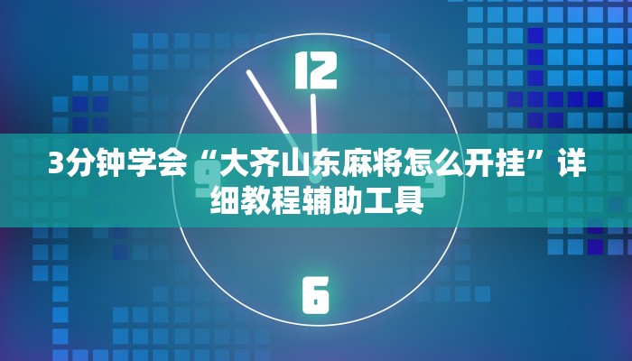 3分钟学会“大齐山东麻将怎么开挂”详细教程辅助工具