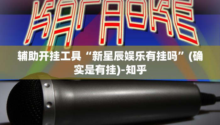 辅助开挂工具“新星辰娱乐有挂吗”(确实是有挂)-知乎