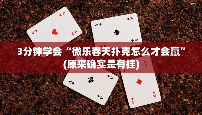 3分钟学会“微乐春天扑克怎么才会赢”(原来确实是有挂)