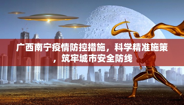 广西南宁疫情防控措施，科学精准施策，筑牢城市安全防线