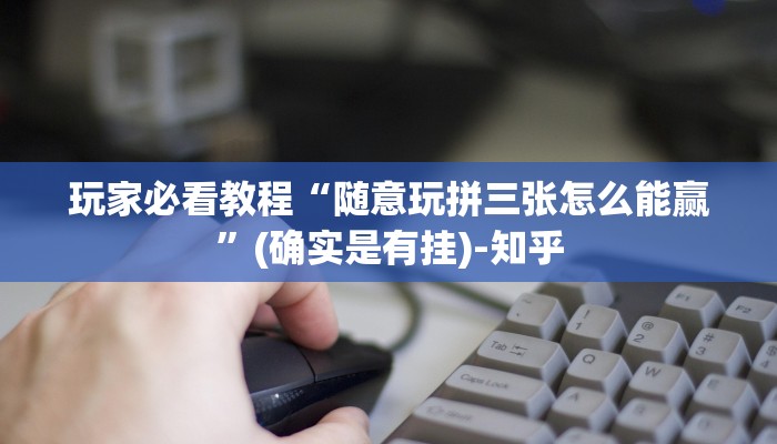 玩家必看教程“随意玩拼三张怎么能赢”(确实是有挂)-知乎