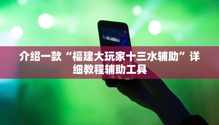 介绍一款“福建大玩家十三水辅助”详细教程辅助工具