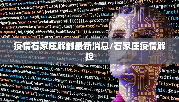 疫情石家庄解封最新消息/石家庄疫情解控