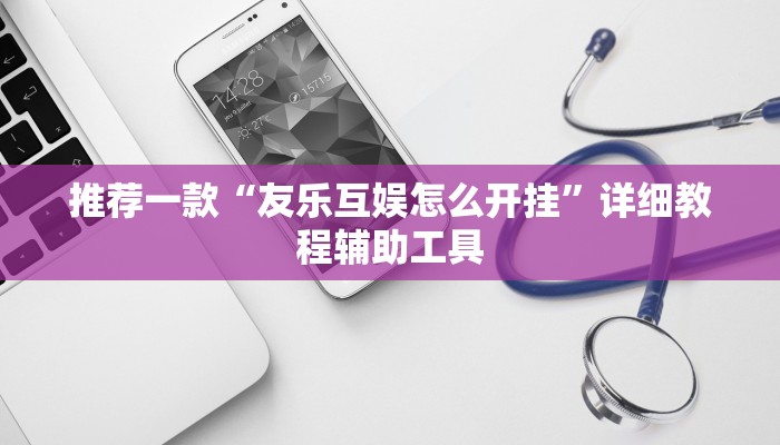 推荐一款“友乐互娱怎么开挂”详细教程辅助工具 推荐一款“友乐互娱怎么开挂”详细教程辅助工具