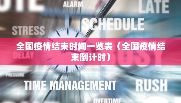 全国疫情结束时间一览表(全国疫情结束倒计时) 全国疫情结束时间一览表(全国疫情结束倒计时)