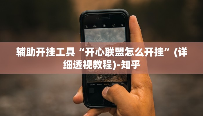 辅助开挂工具“开心联盟怎么开挂”(详细透视教程)-知乎