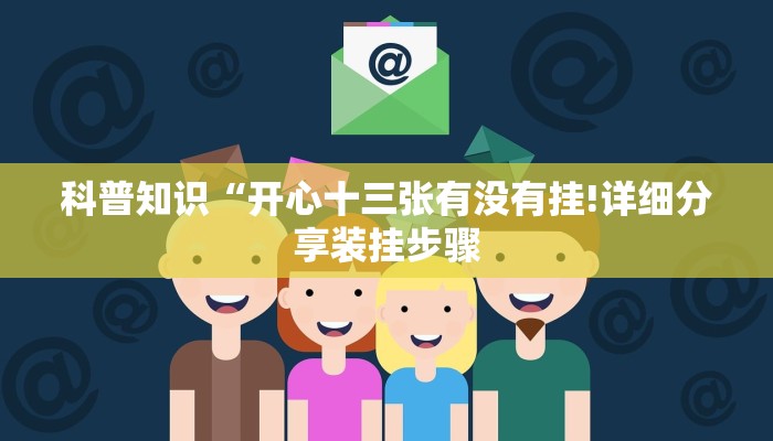 科普知识“开心十三张有没有挂!详细分享装挂步骤