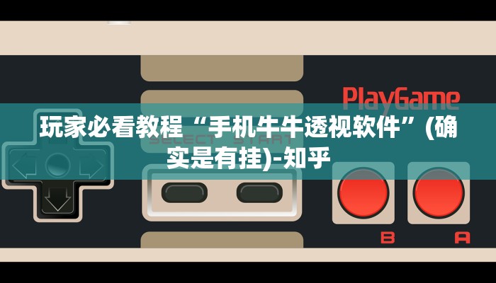 玩家必看教程“手机牛牛透视软件”(确实是有挂)-知乎