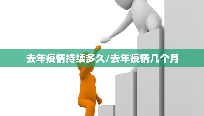 去年疫情持续多久/去年疫情几个月