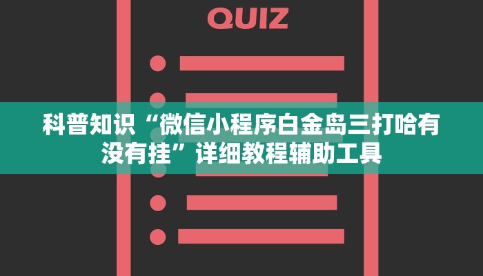 科普知识“微信小程序白金岛三打哈有没有挂”详细教程辅助工具