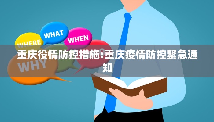 重庆役情防控措施:重庆疫情防控紧急通知
