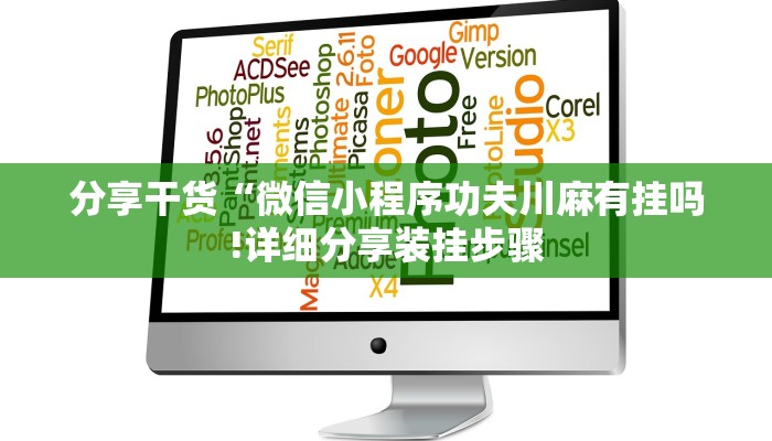 分享干货“微信小程序功夫川麻有挂吗!详细分享装挂步骤